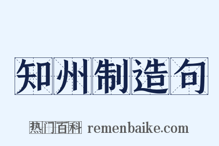 知州制造句是什么意思的图片